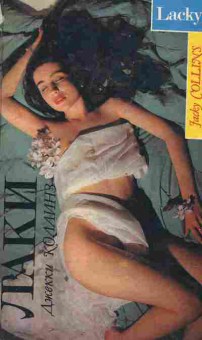 Книга Коллинз Д. Лаки, 11-2303, Баград.рф